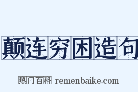 颠连穷困造句是什么意思的图片